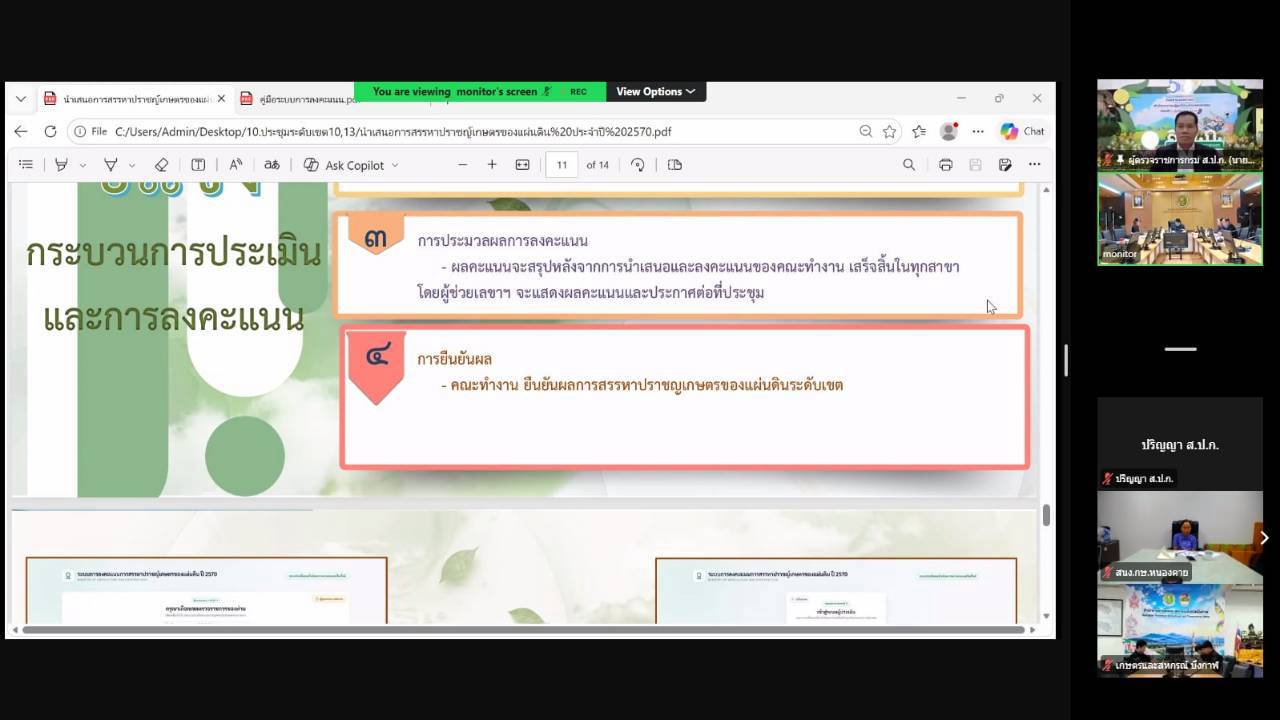 title - ผู้ตรวจราชการ ส.ป.ก.ร่วมประชุมคณะทำงานสรรหาปราชญ์เกษตรของแผ่นดินระดับเขต ประจำปี 2570 เขตตรวจราชการที่ 10 
